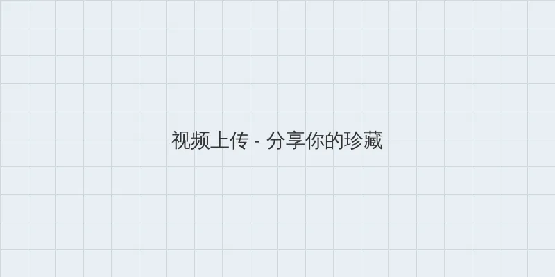 金瓶梅 小説 视频上传区域